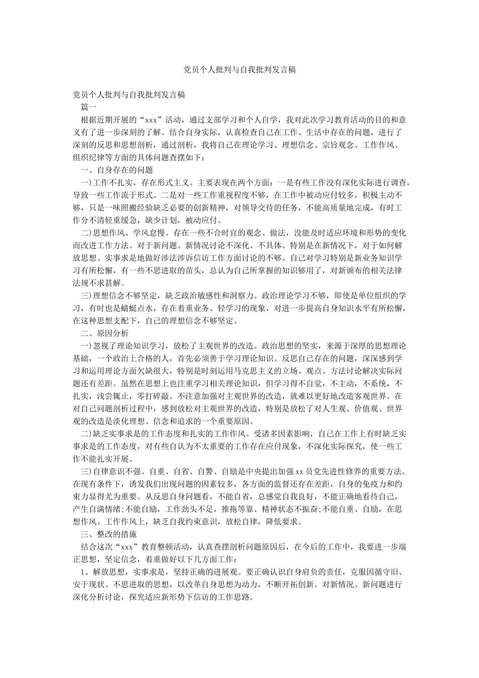 党员个人批评与自我批评发言稿_第1页