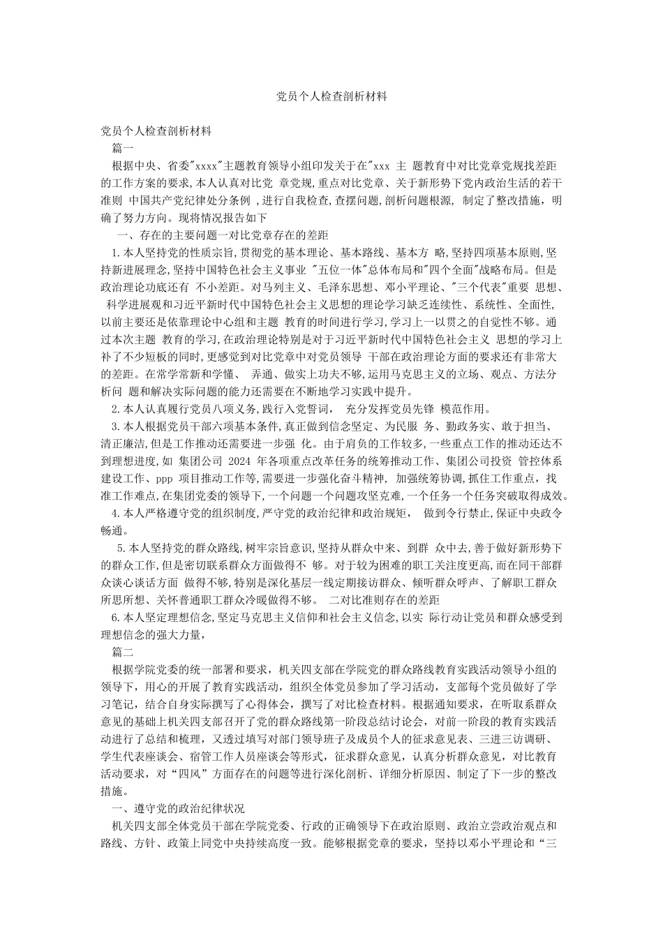 党员个人检查剖析材料_第1页