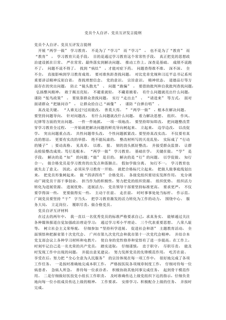 党员个人自评党员互评发言提纲_第1页