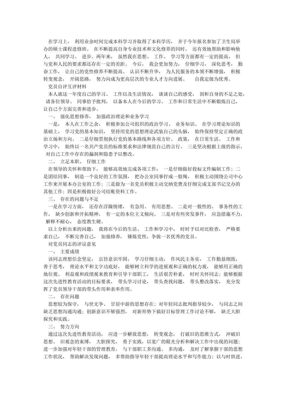 党员个人自评党员互评发言提纲_第2页