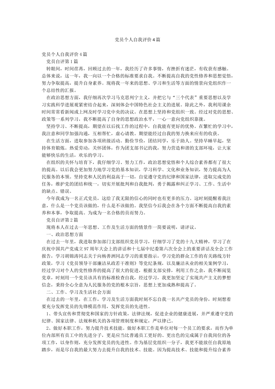 党员个人自我评价4篇_第1页