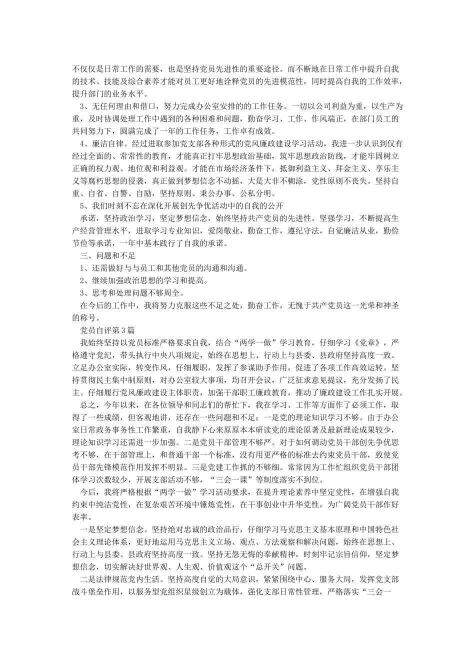 党员个人自我评价4篇_第2页