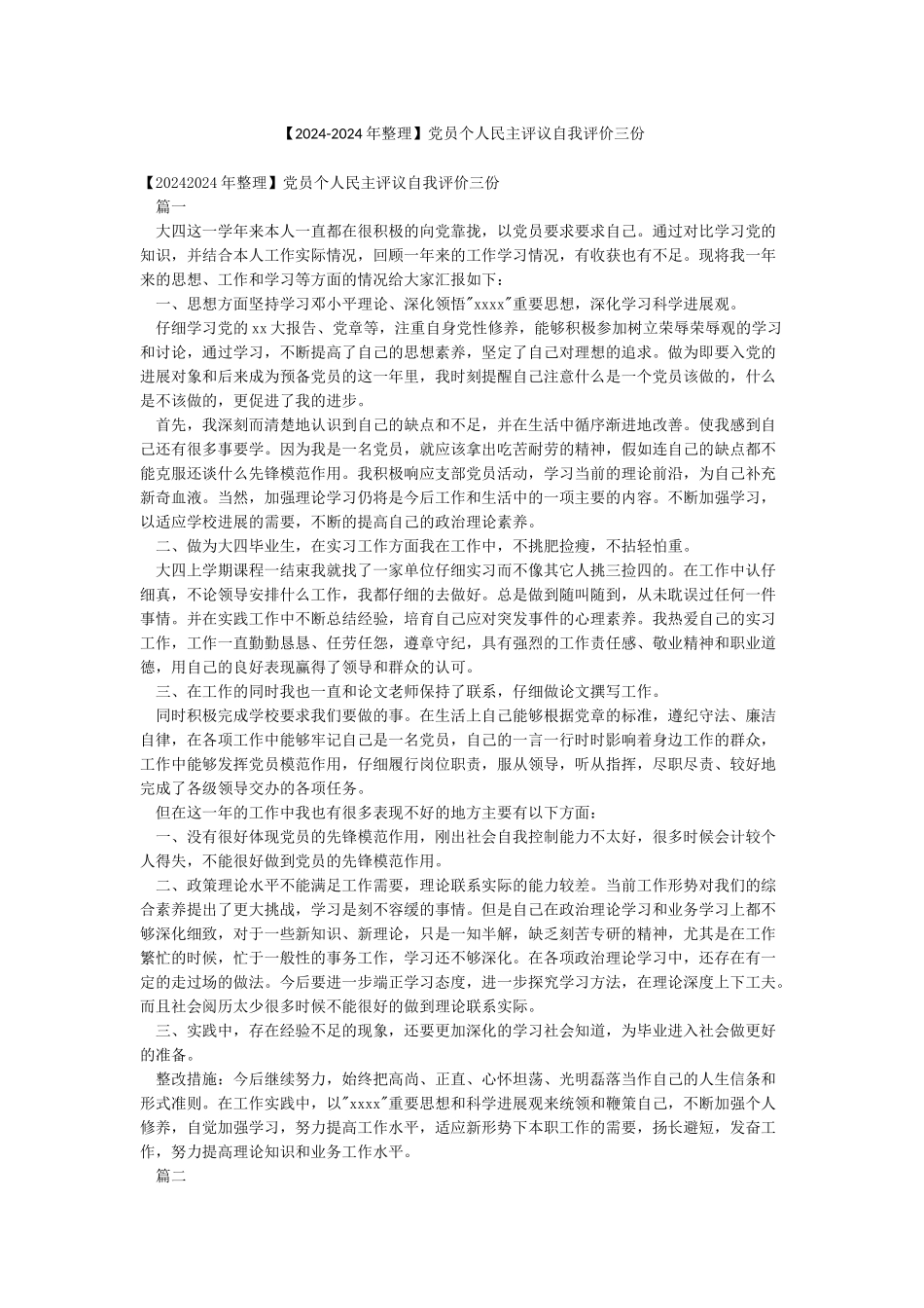 党员个人民主评议自我评价三份_第1页