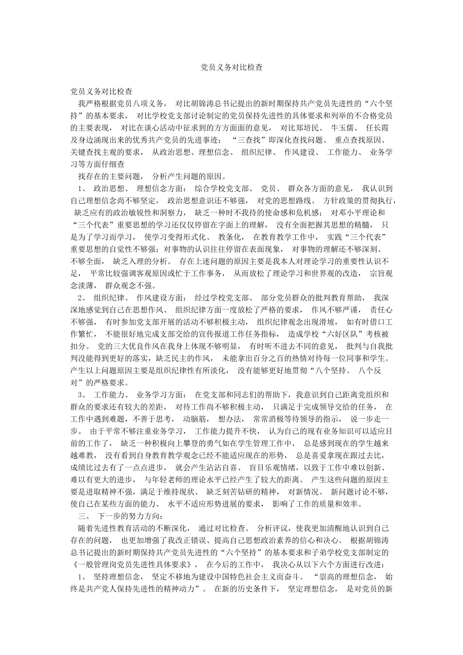 党员义务对照检查_第1页