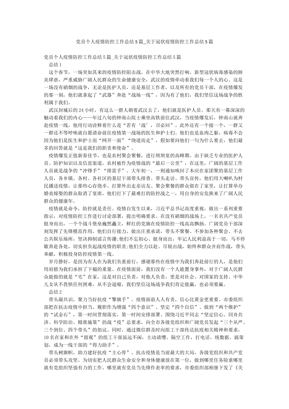 党员个人疫情防控工作总结5篇-关于冠状疫情防控工作总结5篇_第1页