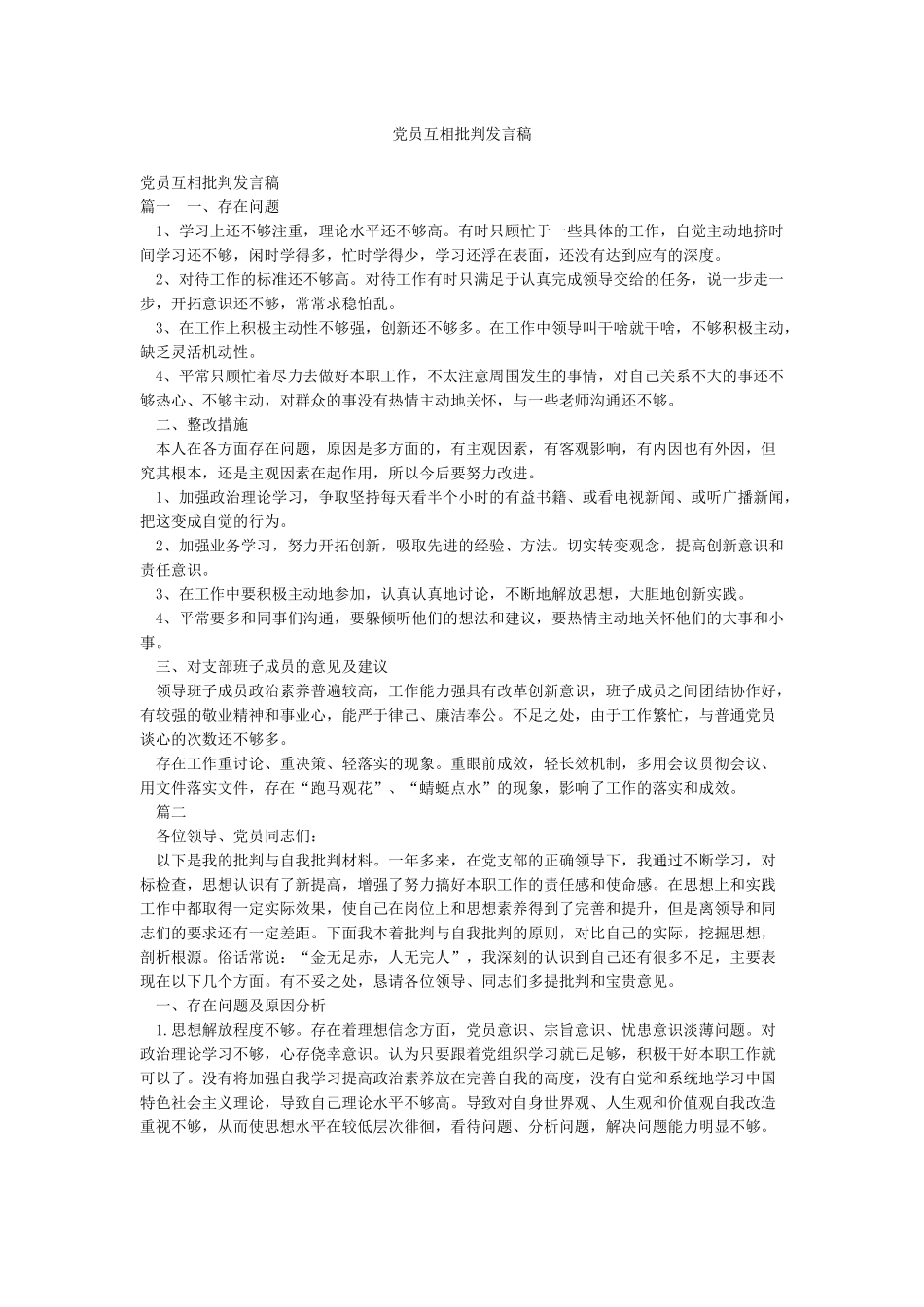 党员互相批评发言稿_第1页