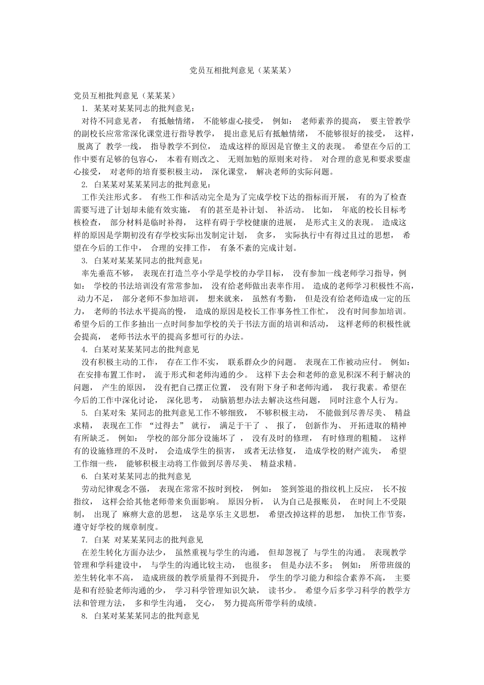 党员互相批评意见_第1页