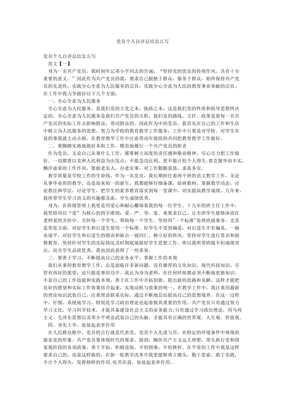 党员个人自评总结怎么写_第1页