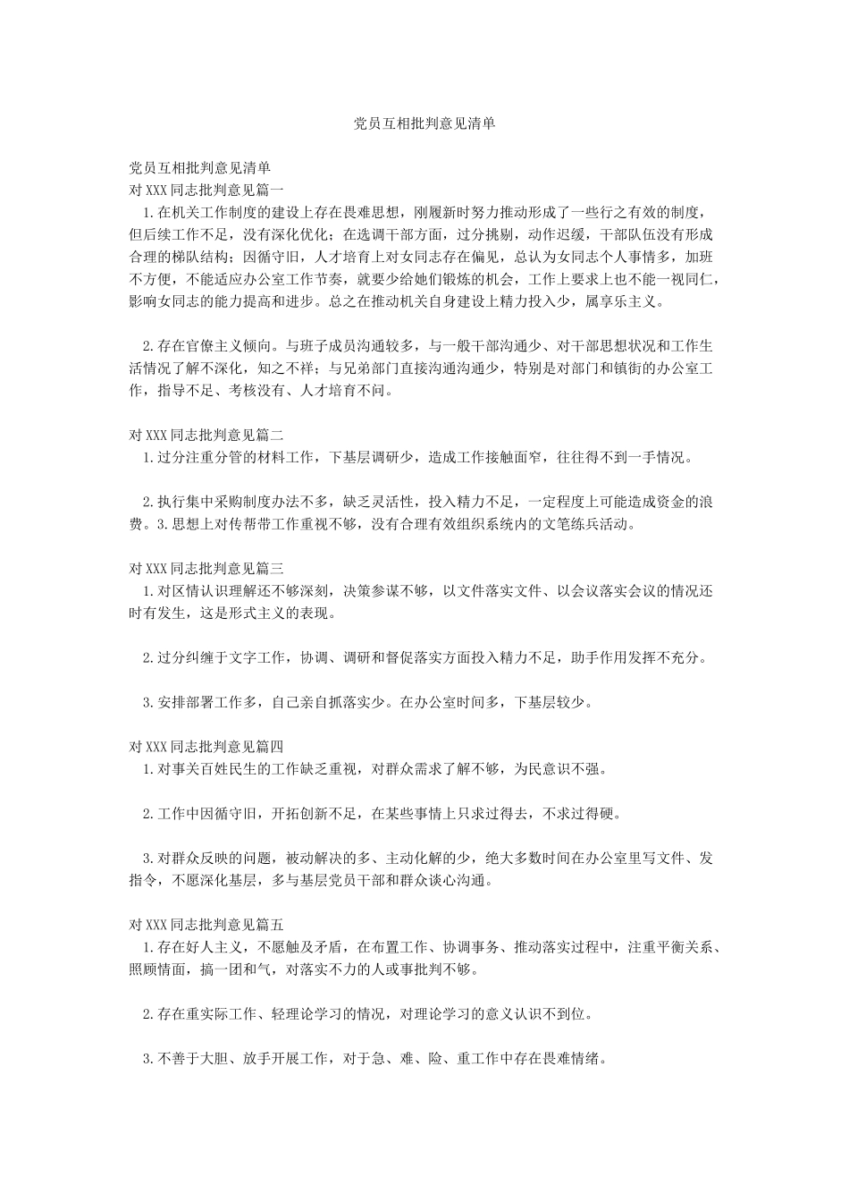 党员互相批评意见清单_第1页