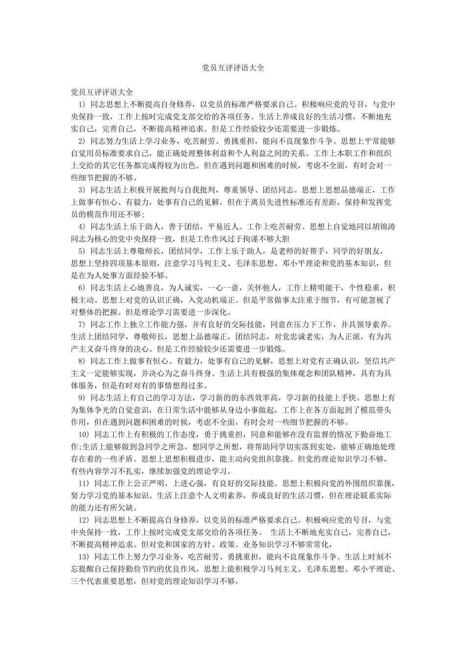 党员互评评语大全_第1页