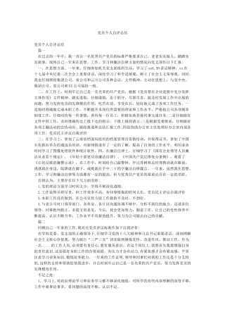 党员个人自评总结