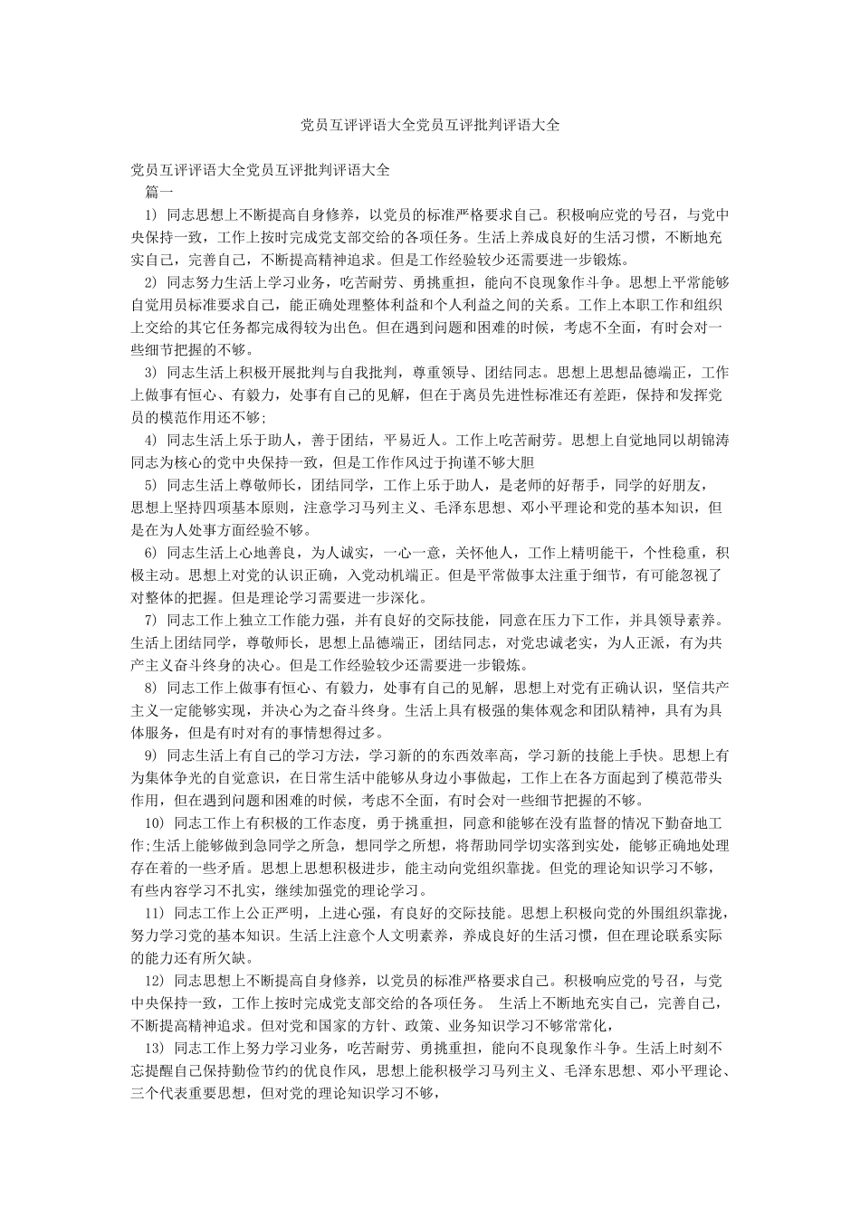 党员互评评语大全党员互评批评评语大全_第1页