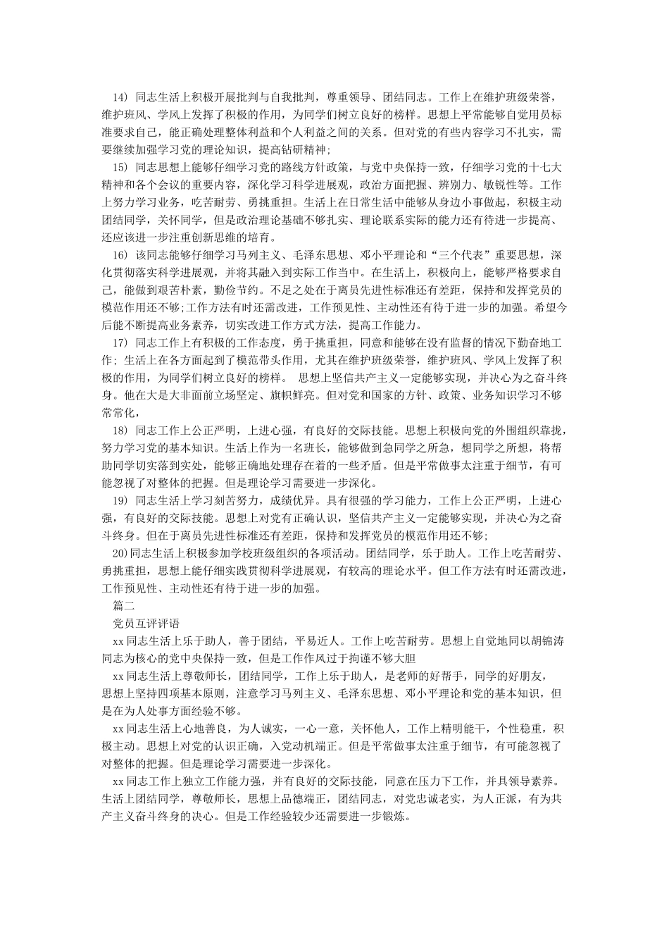 党员互评评语大全党员互评批评评语大全_第2页