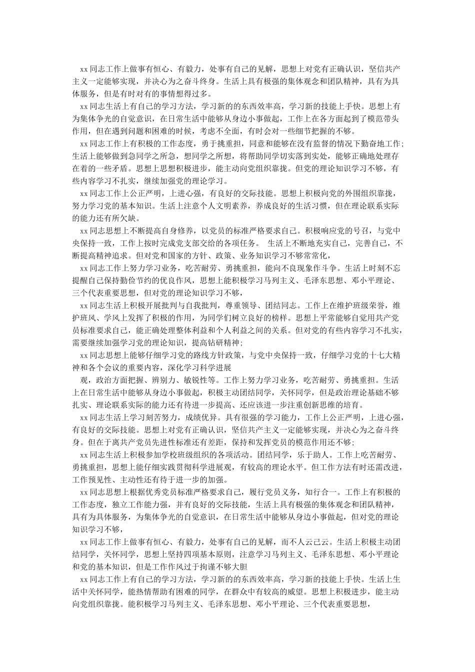 党员互评评语大全党员互评批评评语大全_第3页