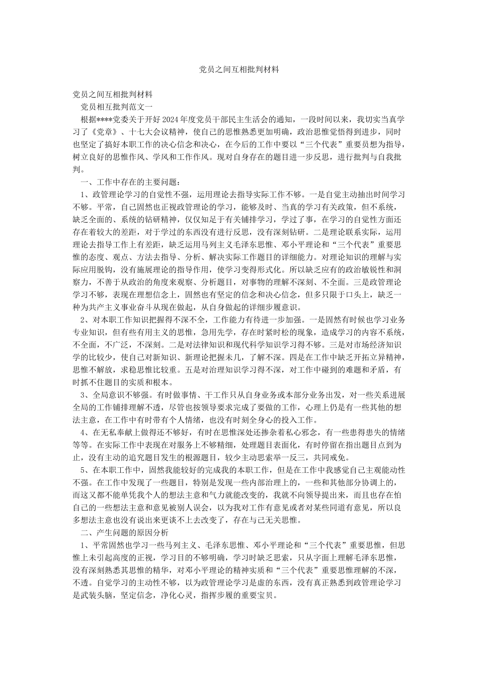 党员之间互相批评材料_第1页