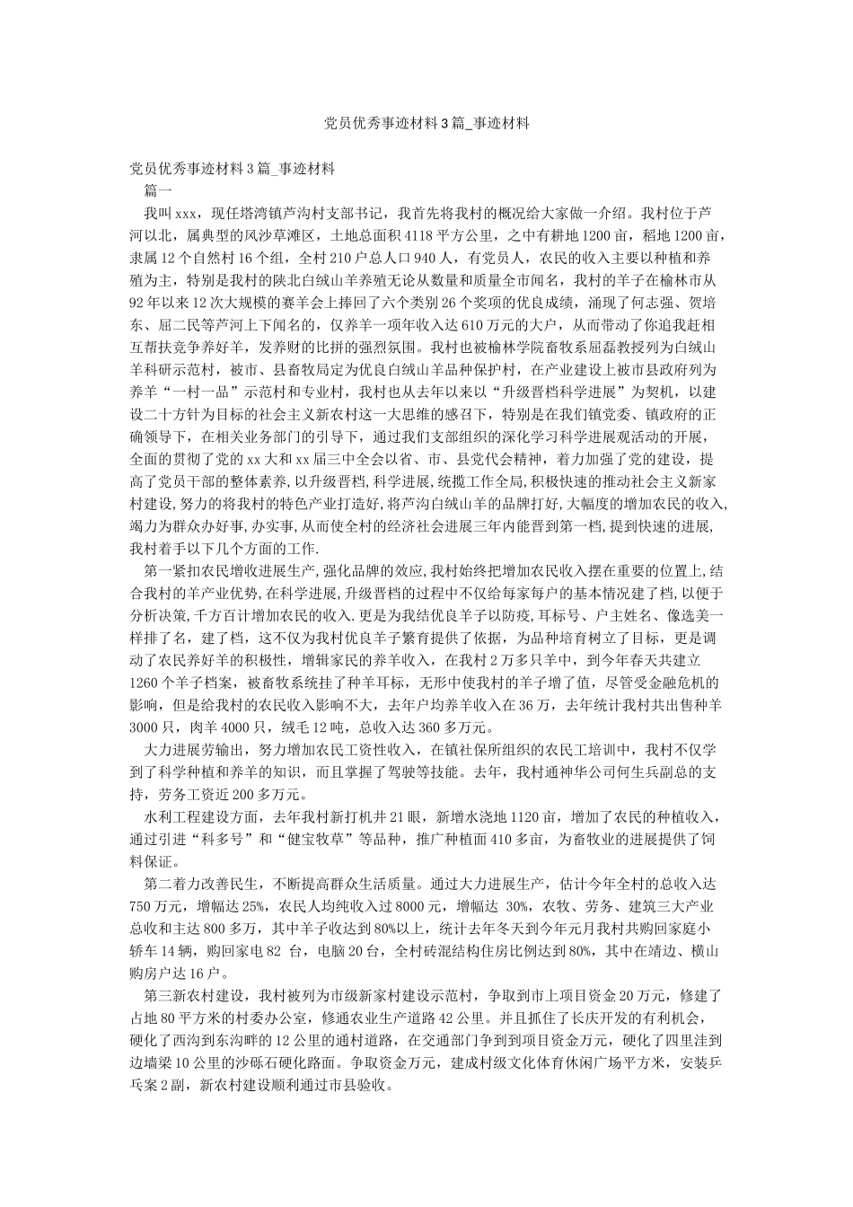 党员优秀事迹材料3篇-事迹材料_第1页