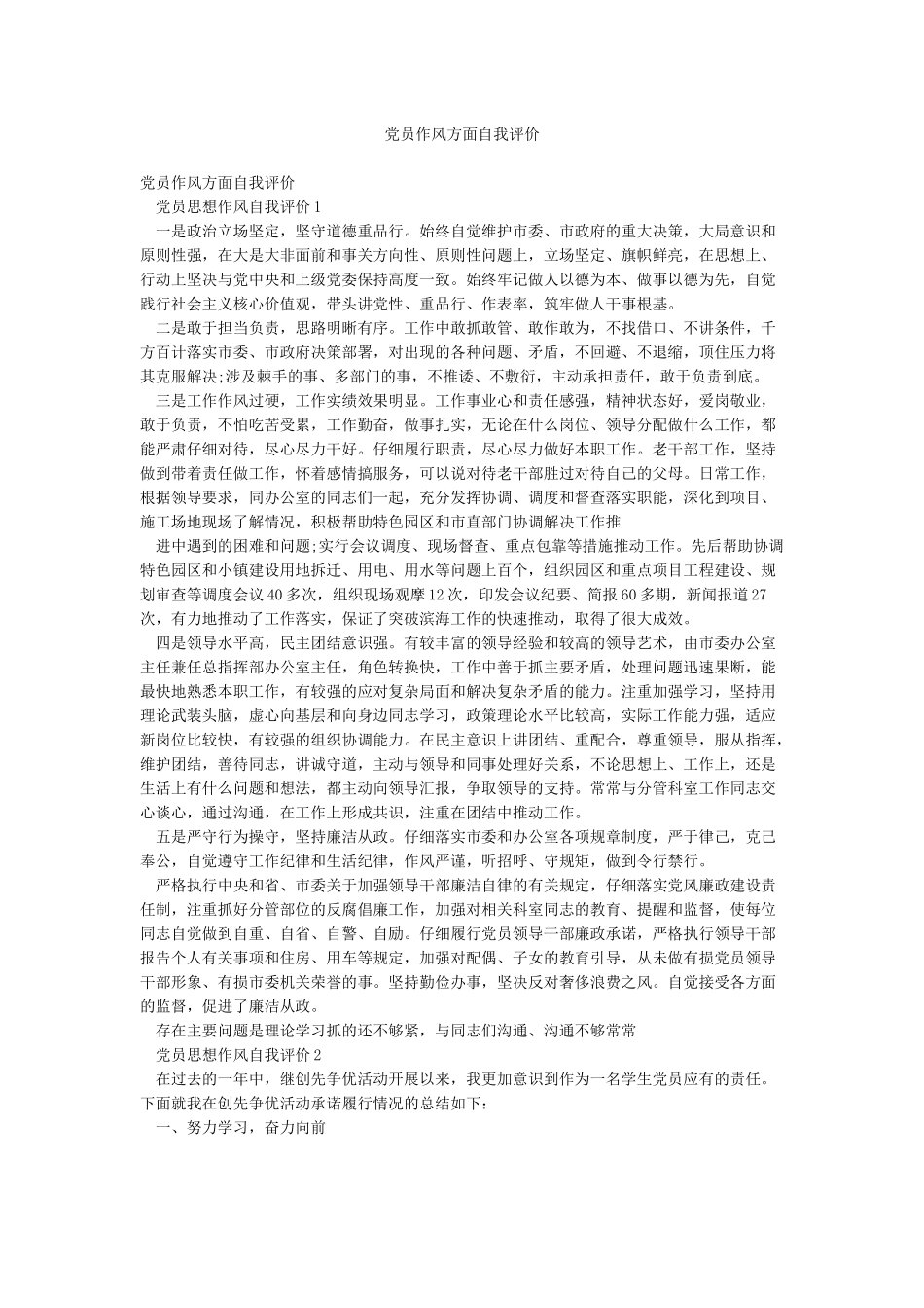 党员作风方面自我评价_第1页