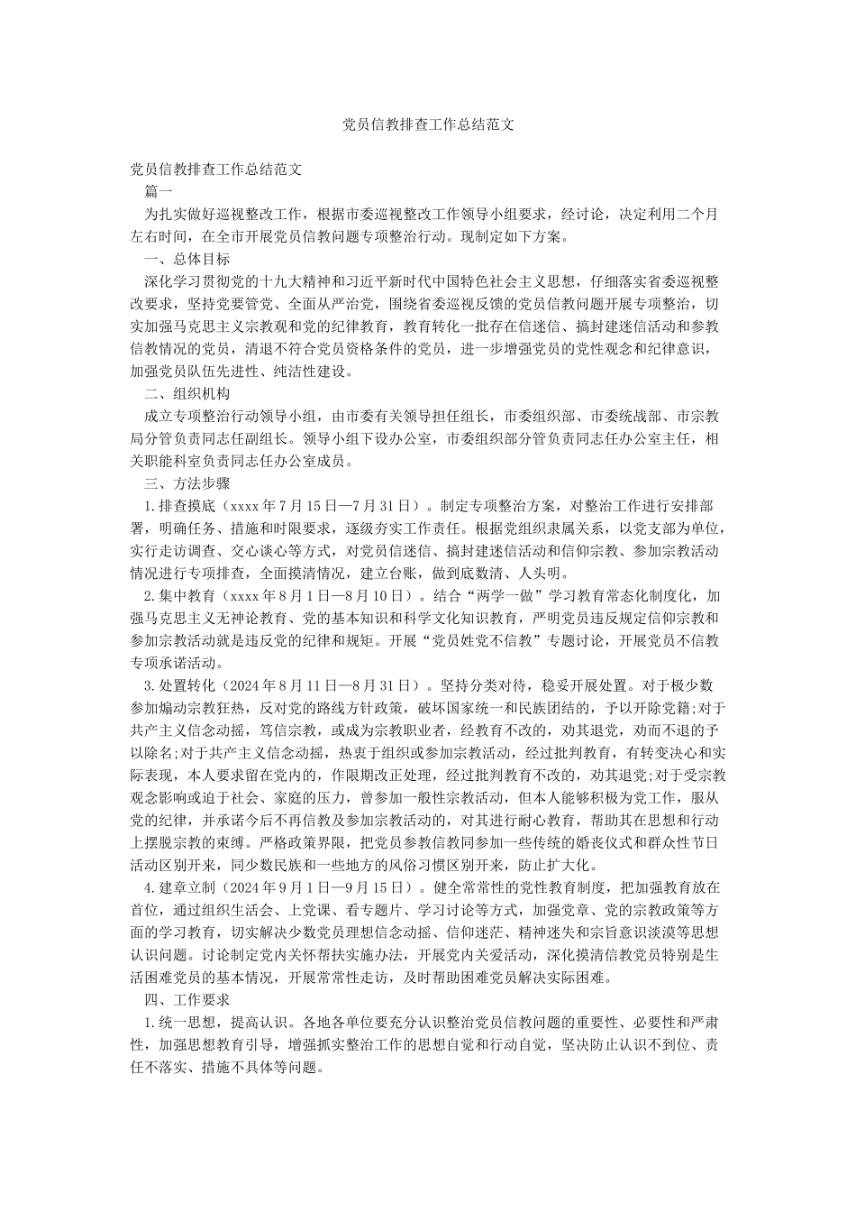 党员信教排查工作总结范文_第1页