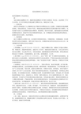 党员信教排查工作总结范文