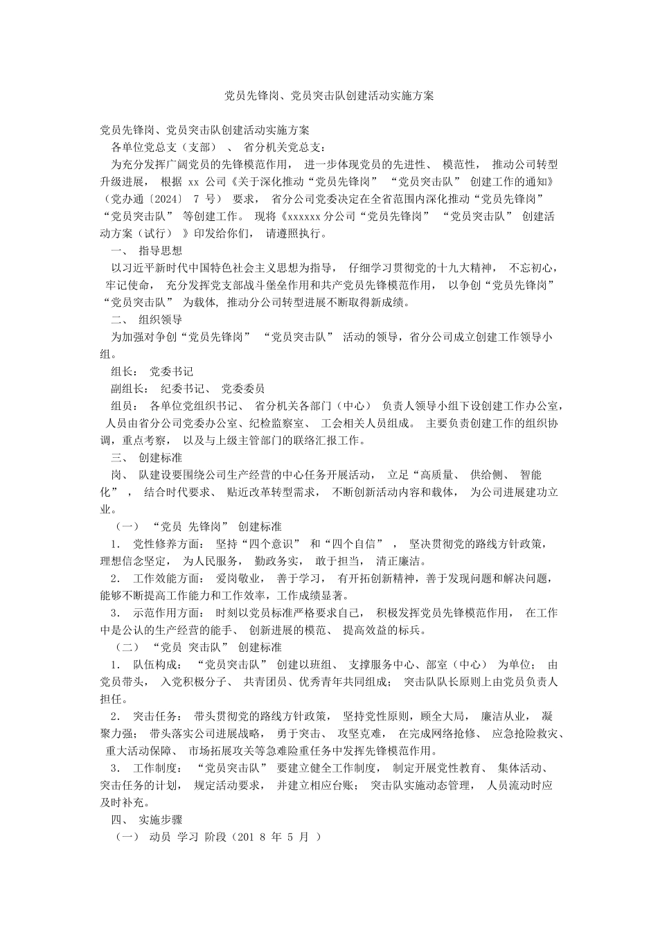 党员先锋岗党员突击队创建活动实施方案_第1页