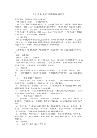 党员先锋岗党员突击队创建活动实施方案