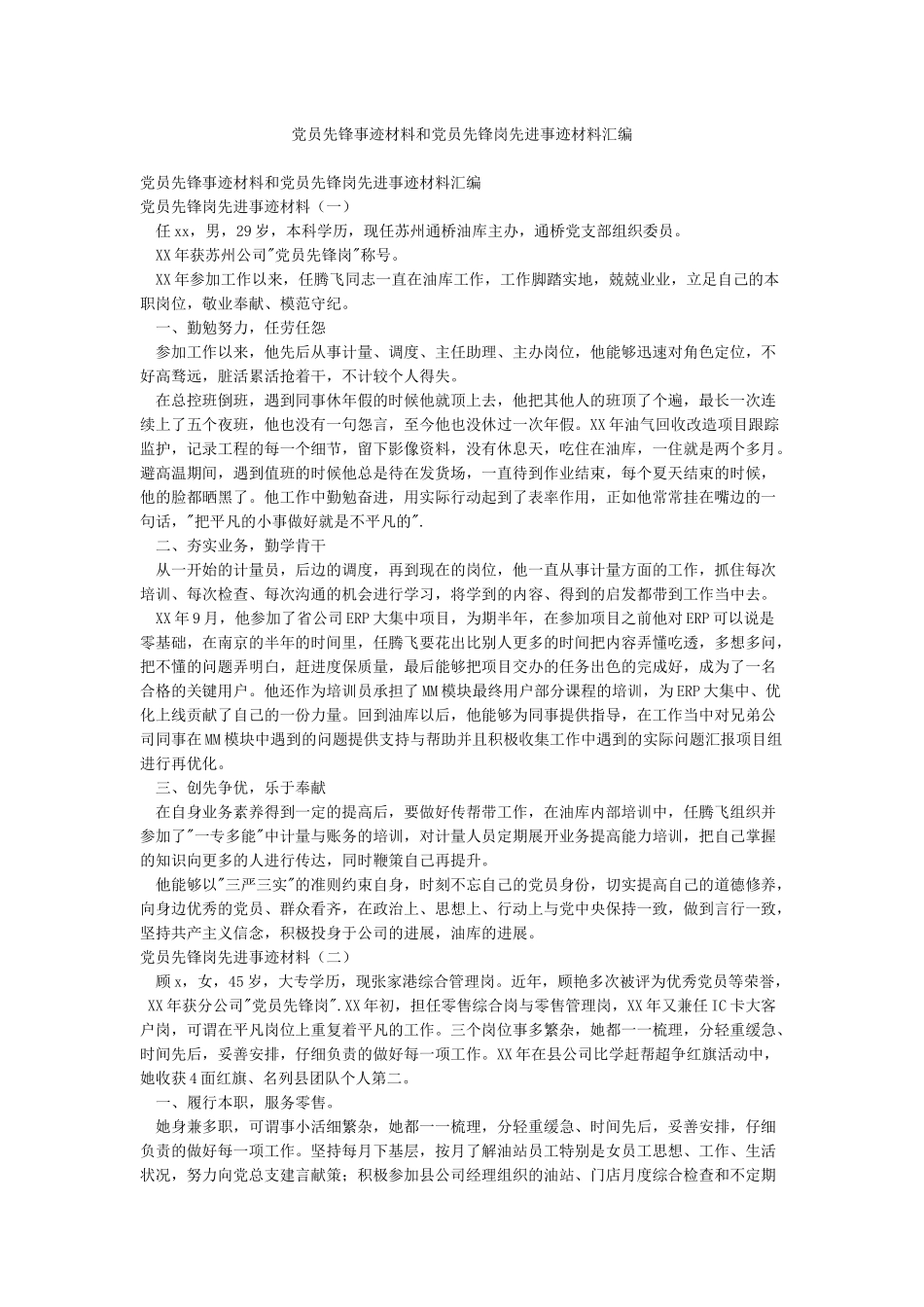 党员先锋事迹材料和党员先锋岗先进事迹材料汇编_第1页