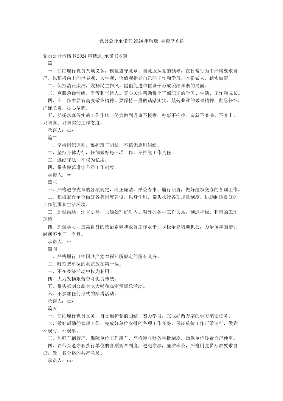 党员公开承诺书2024年精选-承诺书6篇_第1页