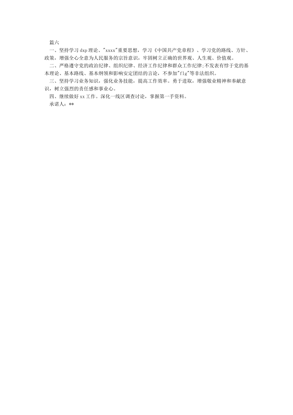 党员公开承诺书2024年精选-承诺书6篇_第2页