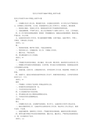 党员公开承诺书2024年精选-承诺书6篇