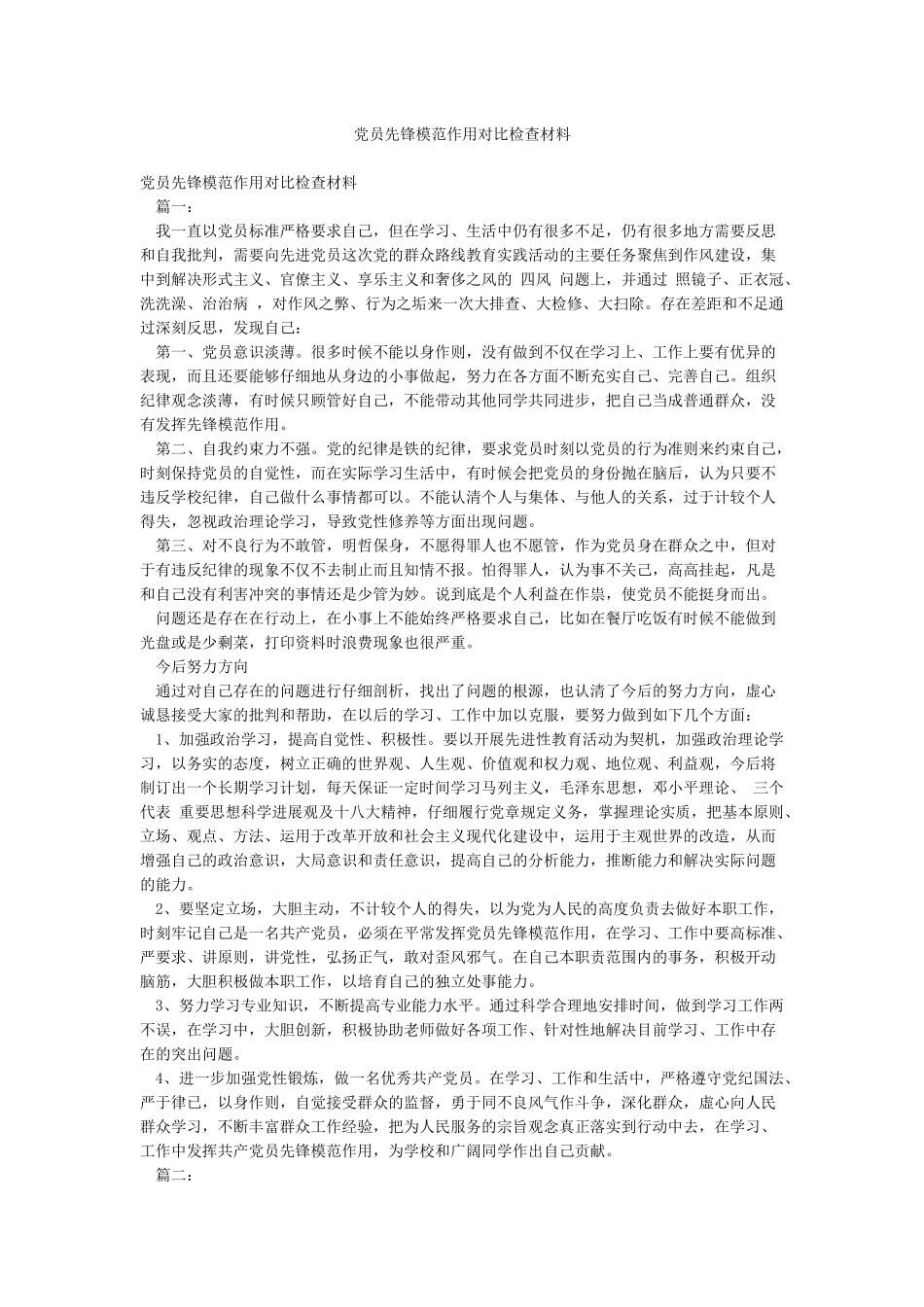 党员先锋模范作用对照检查材料_第1页