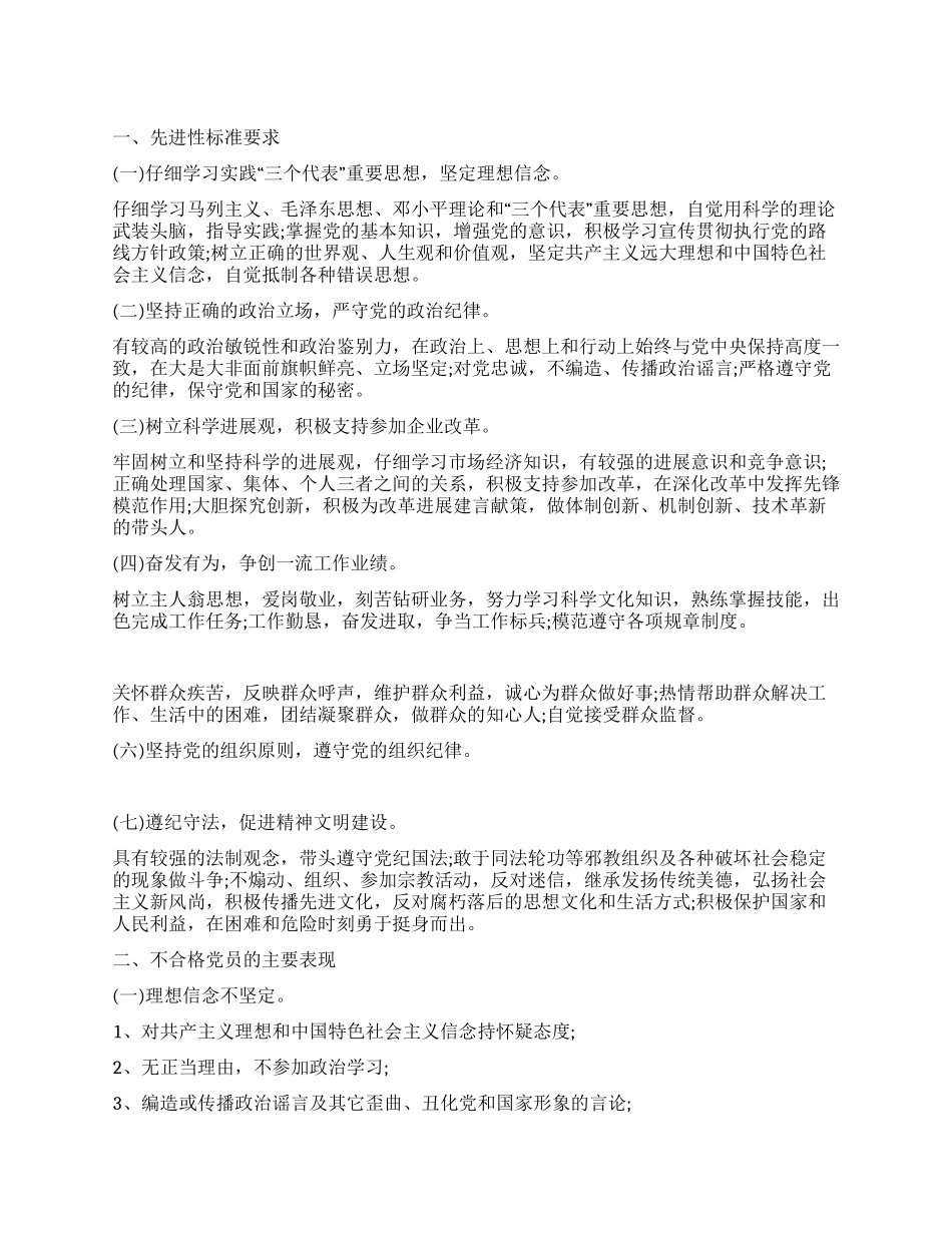 党员先进性标准要求和不合格党员表现_第1页