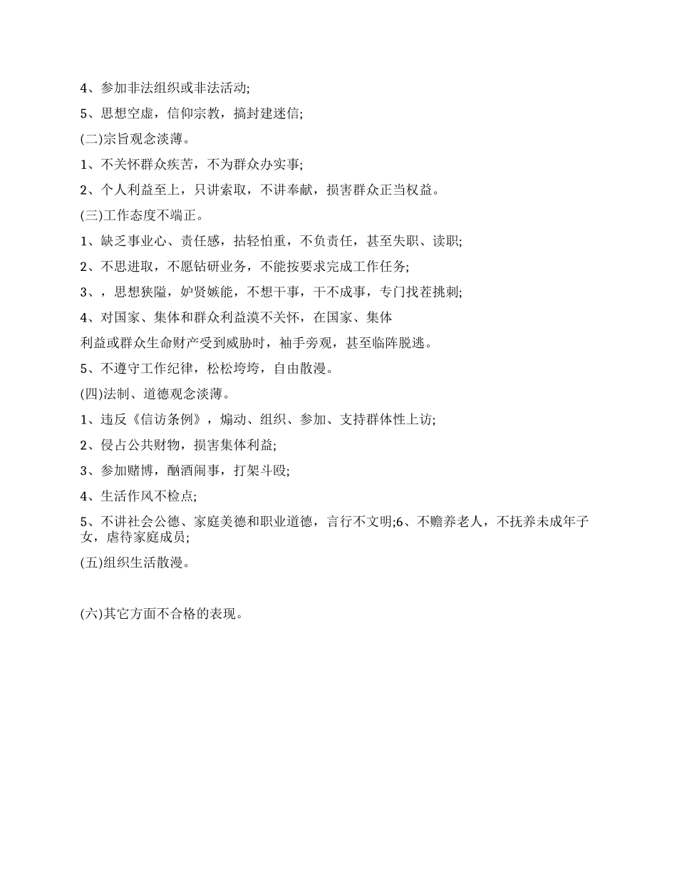 党员先进性标准要求和不合格党员表现_第2页