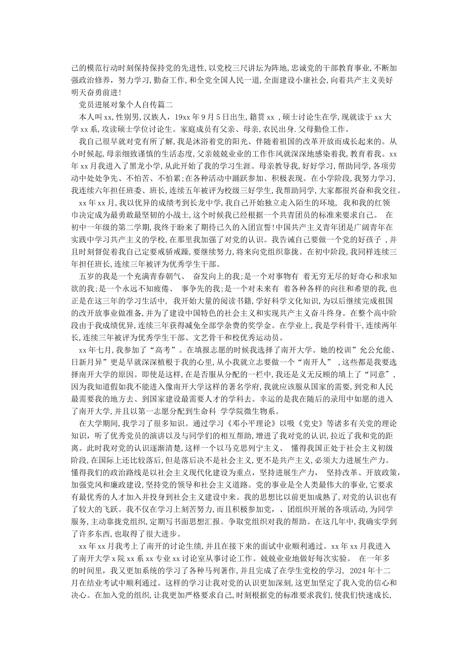 党员发展对象个人自传_第2页