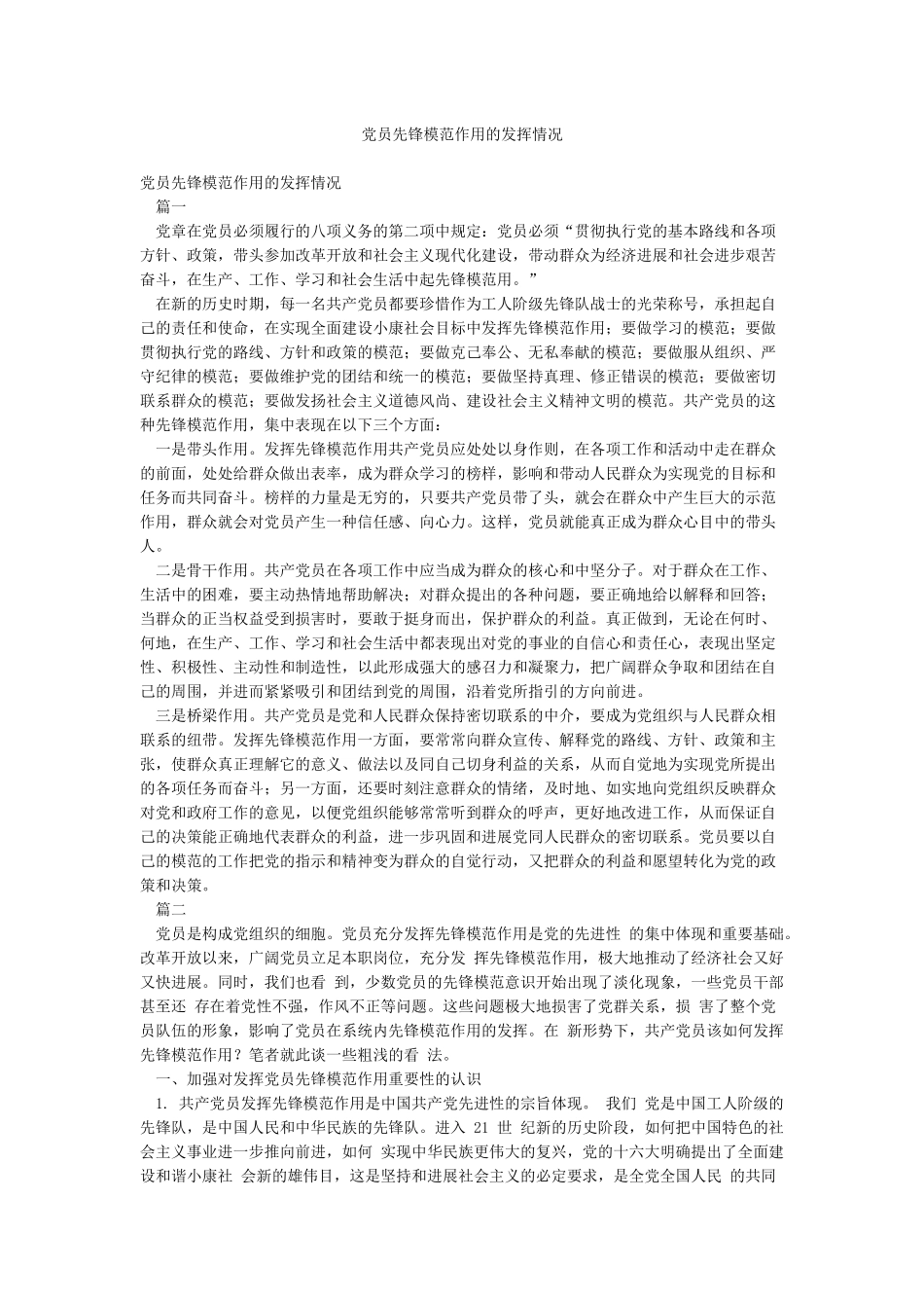 党员先锋模范作用的发挥情况_第1页