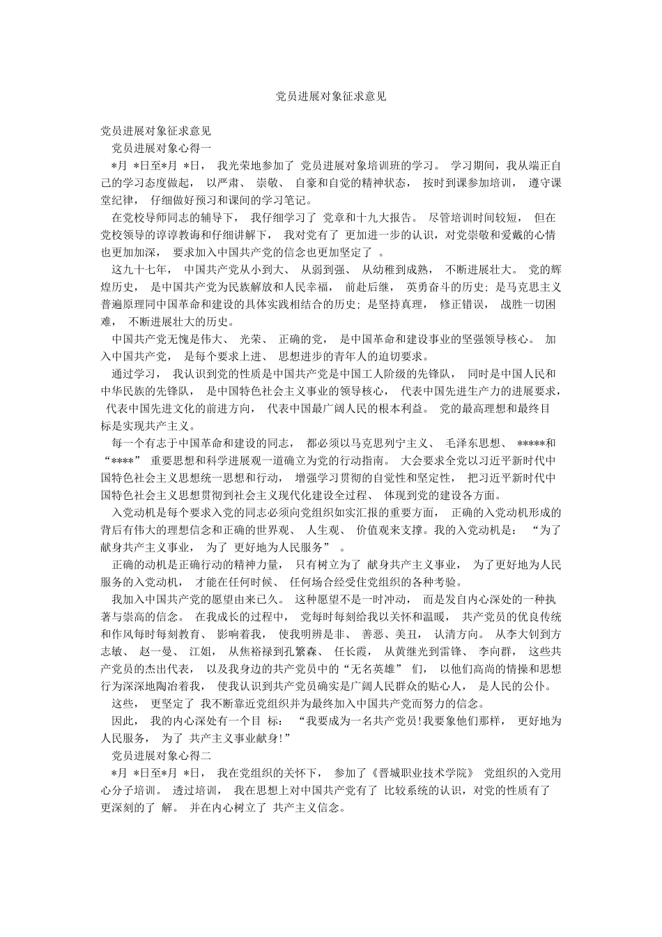 党员发展对象征求意见_第1页