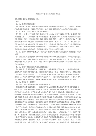 党员发展对象谈话-组织员谈话记录