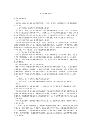 党员发展对象评语