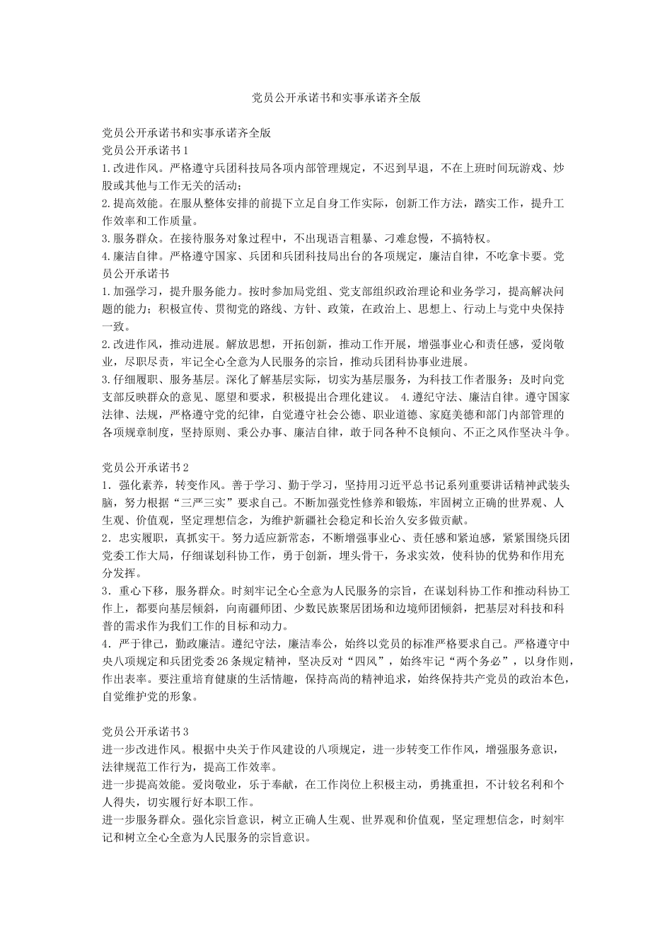 党员公开承诺书和实事承诺齐全版_第1页