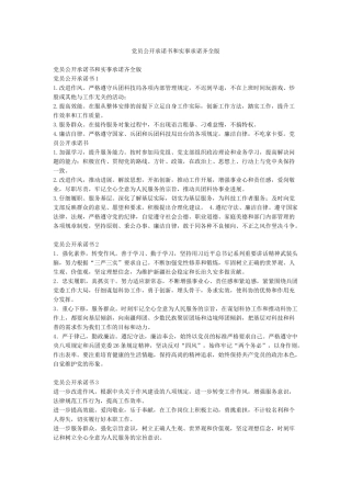 党员公开承诺书和实事承诺齐全版