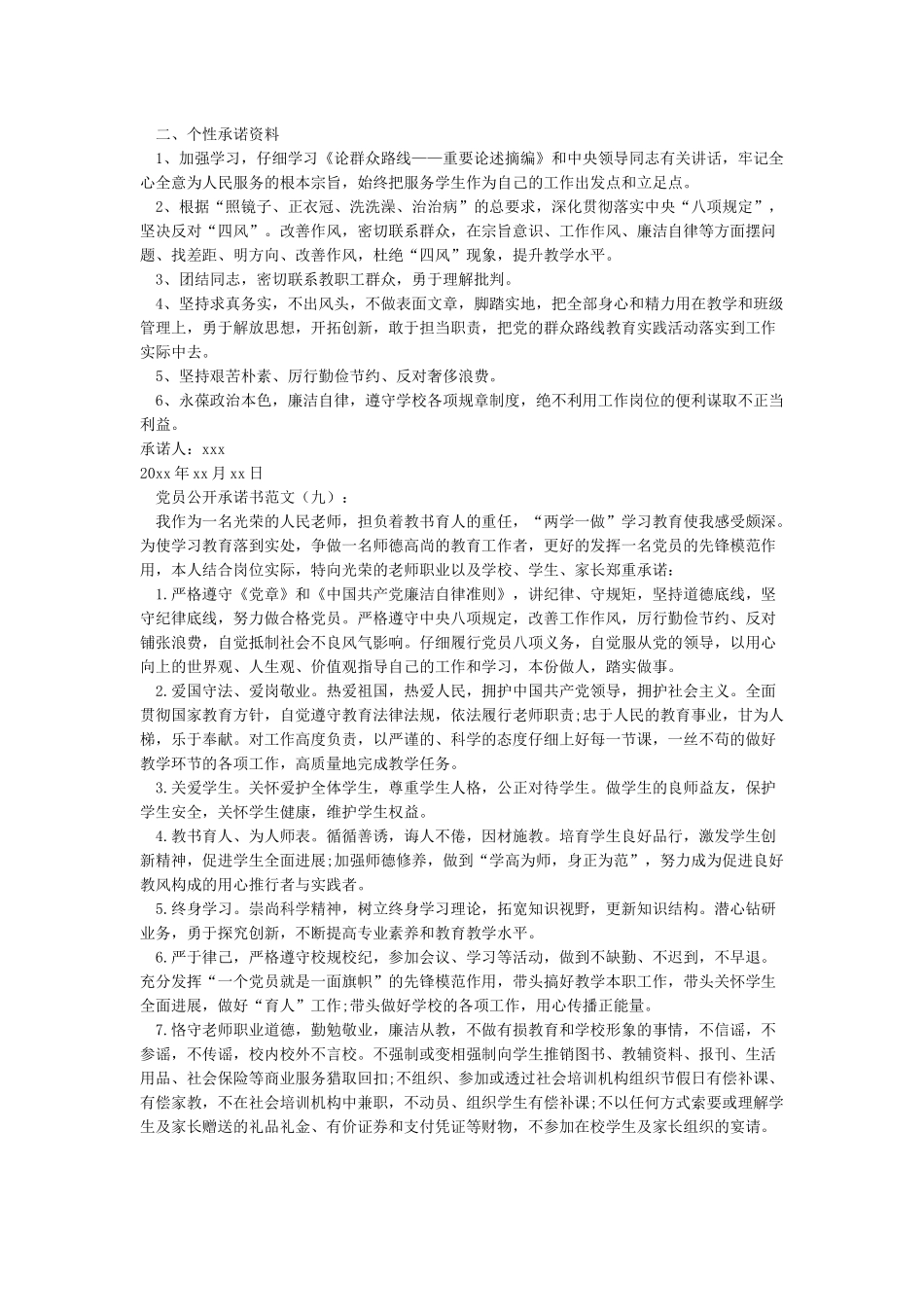党员公开承诺书范文15篇_第3页