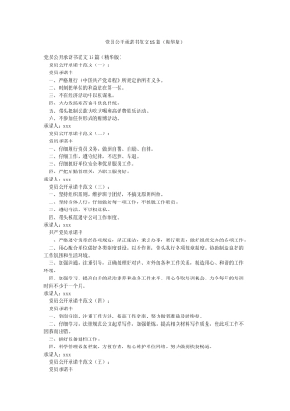 党员公开承诺书范文15篇