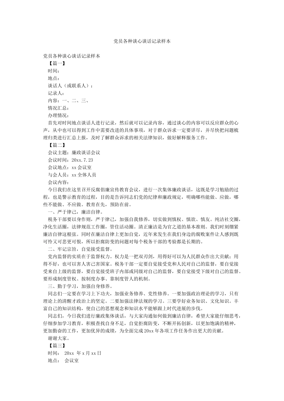 党员各种谈心谈话记录样本_第1页