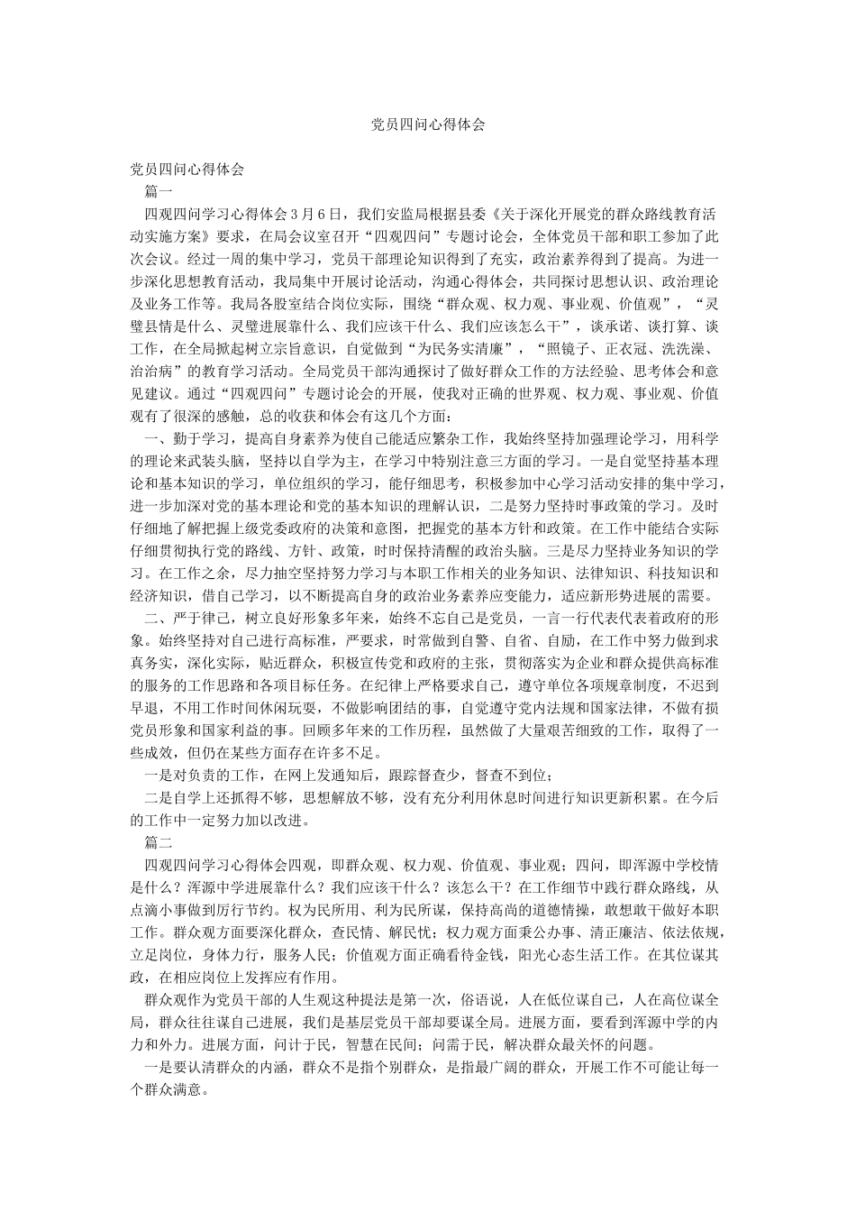 党员四问心得体会_第1页