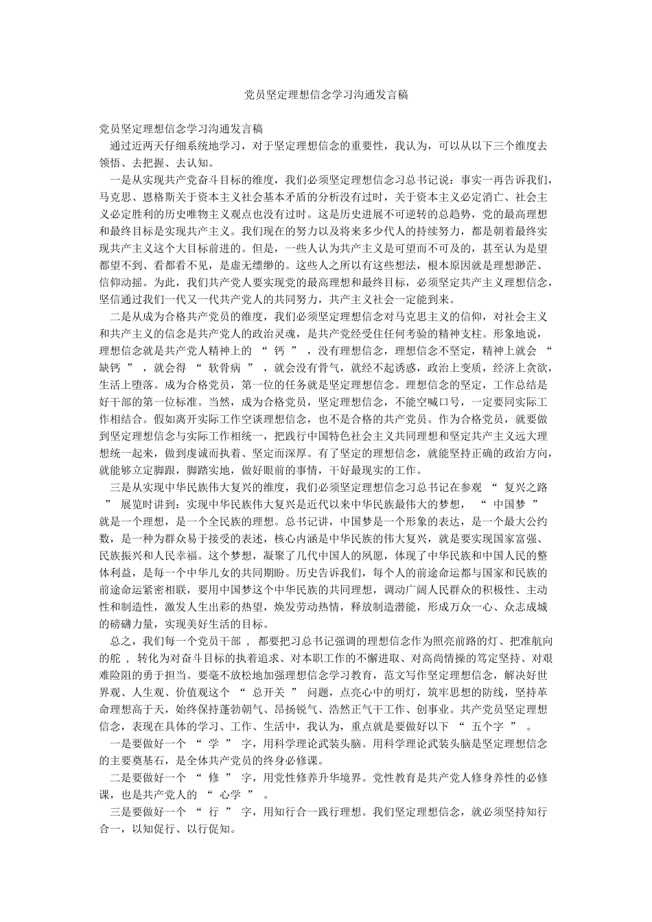 党员坚定理想信念学习交流发言稿_第1页