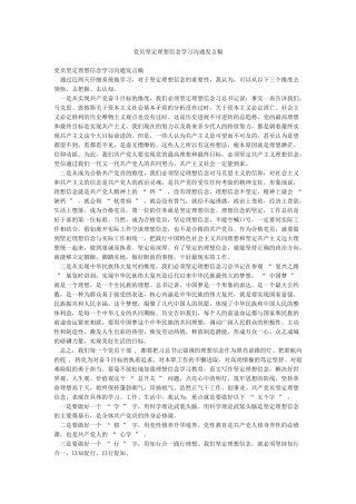 党员坚定理想信念学习交流发言稿