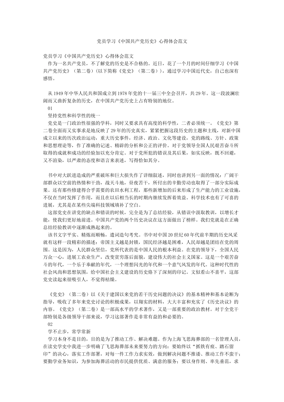 党员学习《中国共产党历史》心得体会范文_第1页