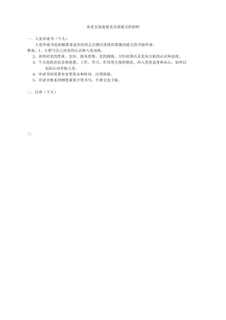 党员和支部需交的材料说明)