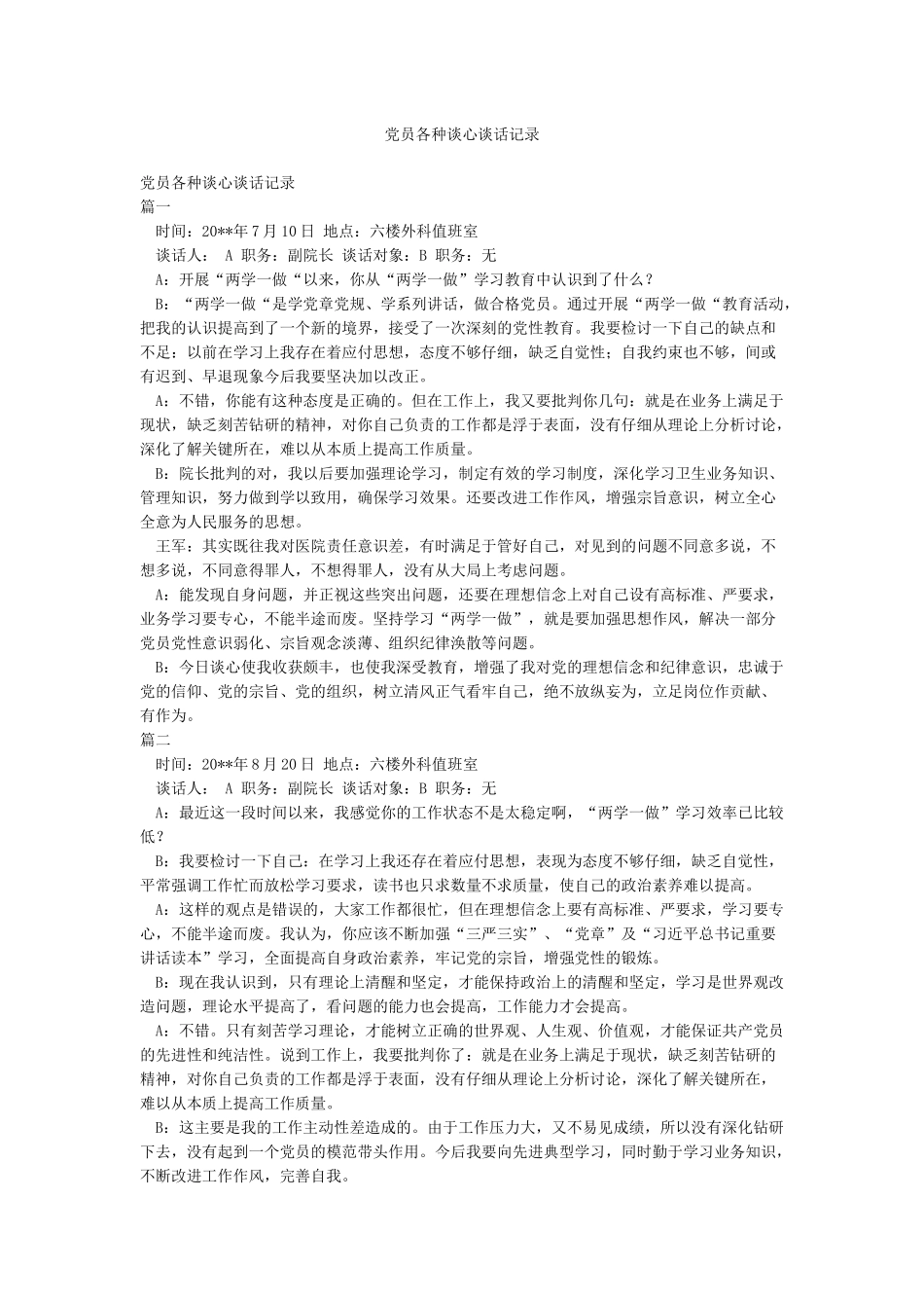 党员各种谈心谈话记录_第1页