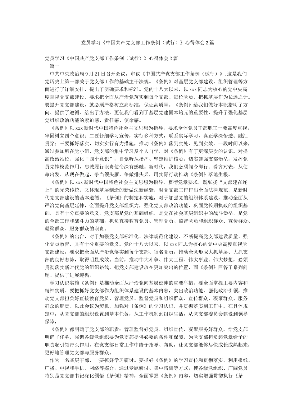 党员学习《中国共产党支部工作条例》心得体会2篇_第1页