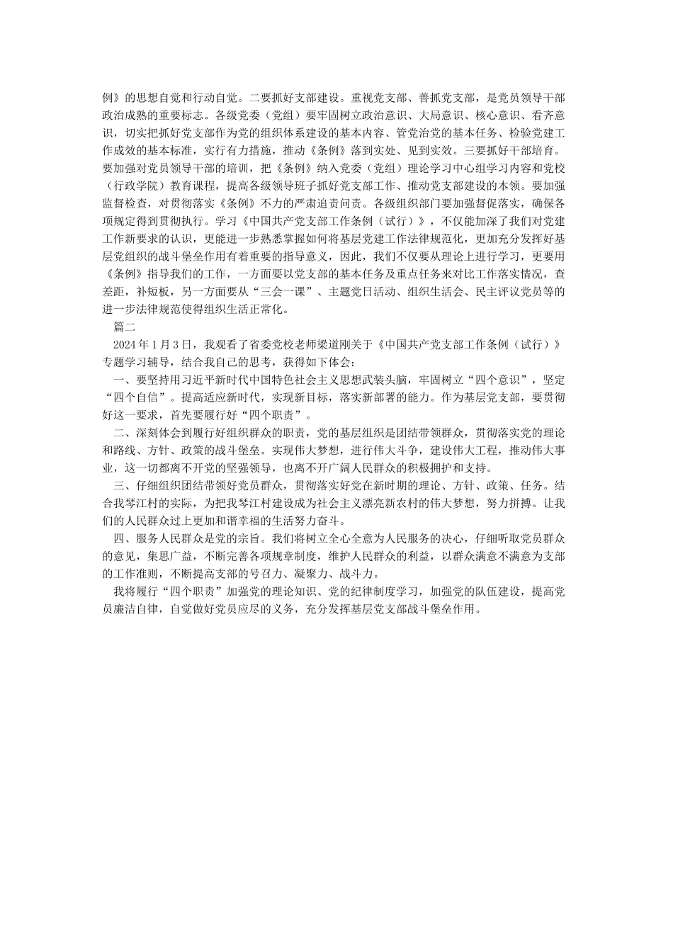 党员学习《中国共产党支部工作条例》心得体会2篇_第2页